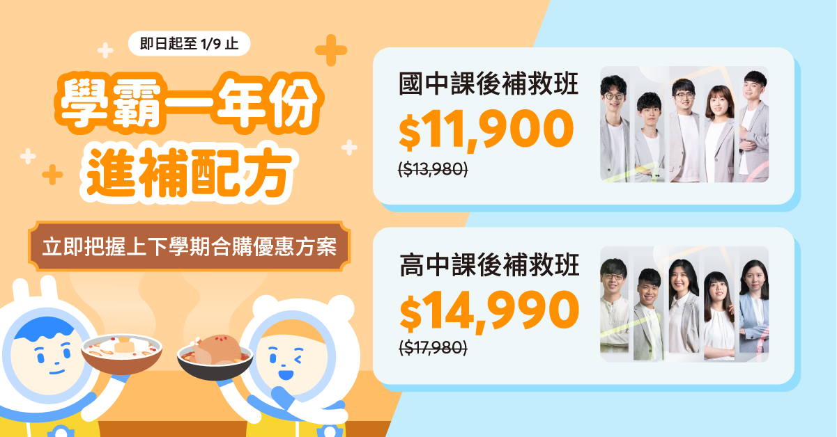 【限時優惠】學霸1+1輕鬆讀，上下學期合購最划算優惠趁現在！